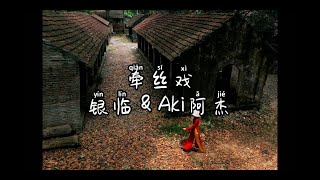 牵丝戏 | 银临&Aki 阿杰 动态歌词❤❤