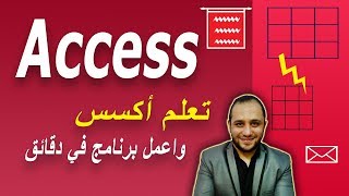 21 Access in arabic اكسس بالعربي create form design انشاء شاشة او نموذج screenshot 5
