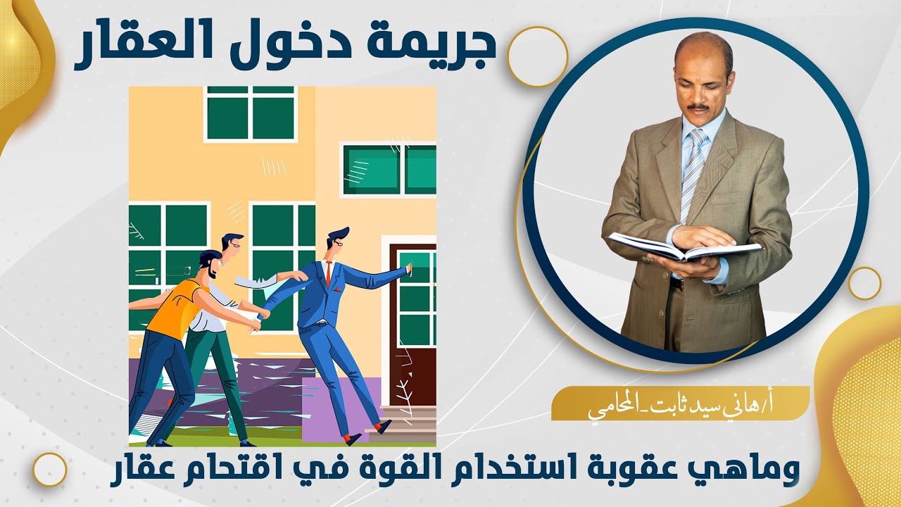 | جريمة دخول عقار | - هاني سيد ثابت - المحامي