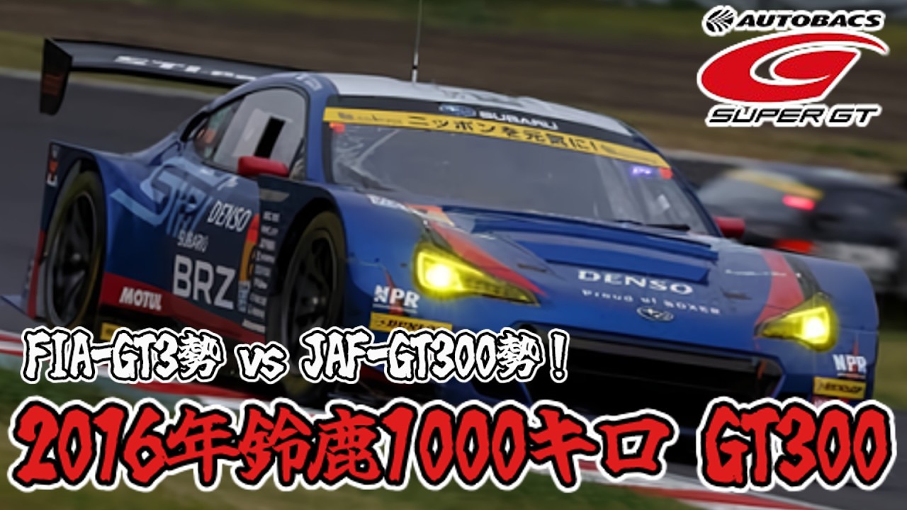 SUPERGT＋】2016年・鈴鹿1000キロ！JAF-GT vs FIA-GT3【GT300】 - YouTube