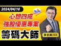 心想四成強股優惠專案｜20240410｜李忠興 分析師｜籌碼大師