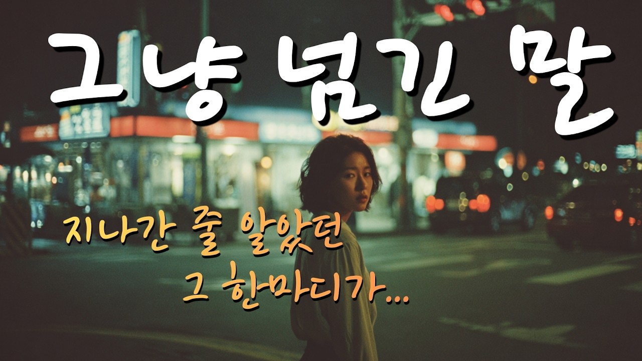 [AI 씬스타팝 Original] 지나간 줄 알았던 그 한마디 - 그냥 넘긴 말 | 80년대 신스팝(80's Synthpop)