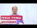 Почему важно устанавливать границы детям? Личные границы