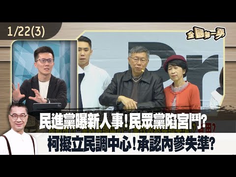 民進黨曝新人事！民眾黨陷宮鬥？ 柯文哲擬立民調中心！承認內參失準？【全國第一勇 精華】2024.01.22(3)