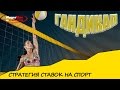 Стратегия ставок на спорт - ГАНДИКАП. Самый простой способ заработать деньги!