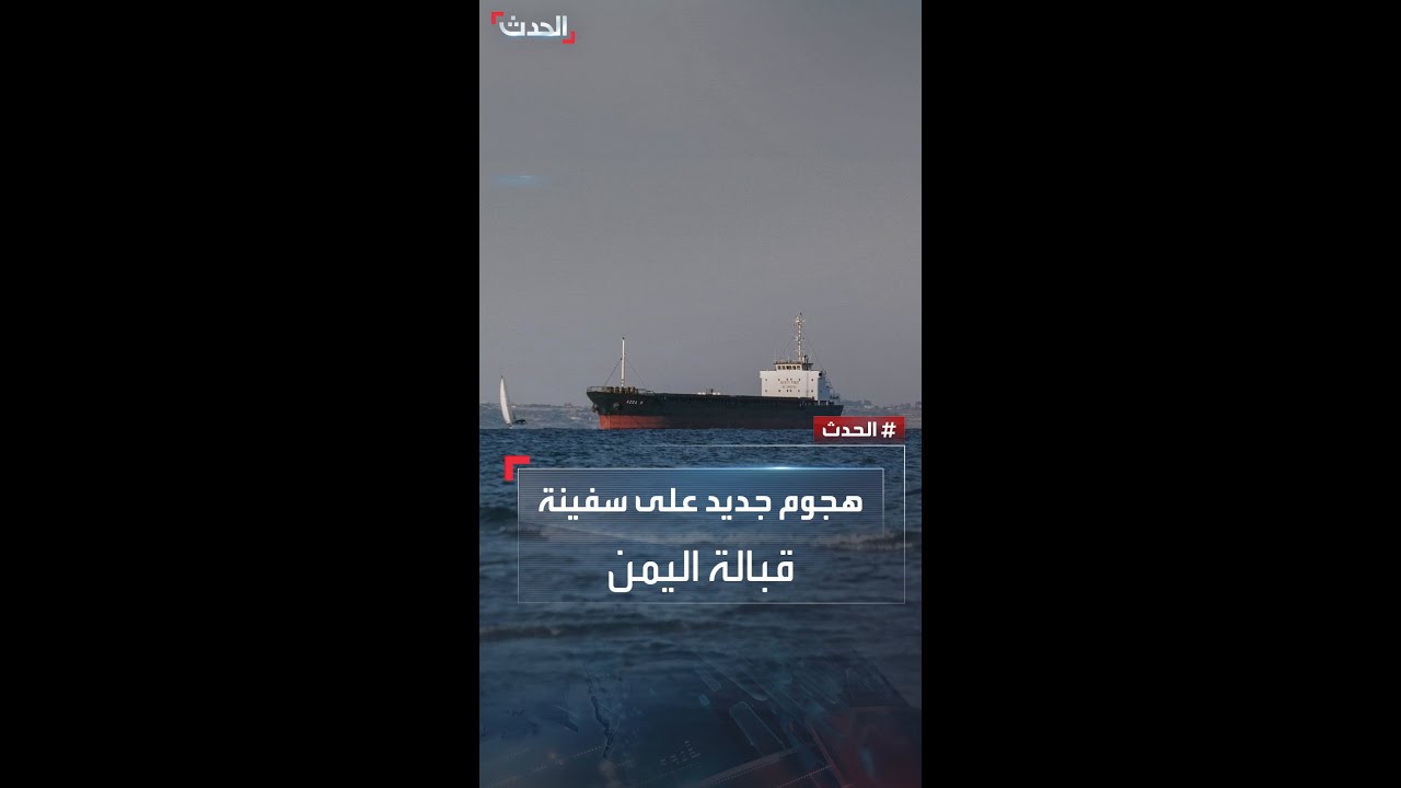 استهداف سفينة جنوب غربي الحديدة في اليمن