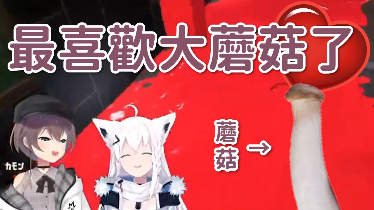 【夏色祭/白上吹雪】最喜歡大大的蘑菇了♡♡【Vtuber精華中翻】