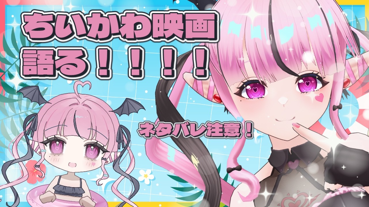 【小悪魔Vtuber】※ネタバレ注意!ちいかわ映画感想語り!島編について語る.......ってコト!?【初見・ROM歓迎】