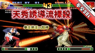 King of fighters 98c: A screen pre-reading super kill! Seven Cangue Society King Consciousness Stag