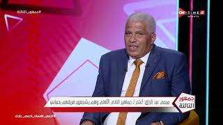 جمهور التالتة - ميمي عبد الرازق: مباراة الزمالك دائما تكون أصعب من الأهلي بسبب خامة لاعبين الزمالك
