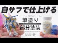 ガンダムアーティファクト最速攻略はラッカー系サーフェイサーとシタデルカラーで仕上げろ！！【ガンプラ全塗装】【V2アサルトバスターガンダム】