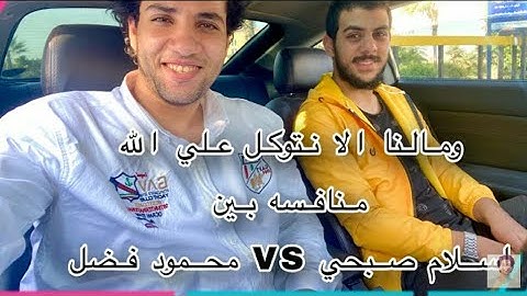 لأول مرة منافسة بين اسلام صبحي و محمود فضل ||ولاية الشهيرة للقارئ اسلام صبحي