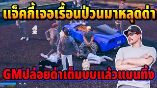 แจ็คกี้เจอเรื้อนป่วนมาหลุดด่า GMปล่อยให้ด่าเต็มบบแล้วแบนทิ้ง | GTA HOPE TOWN