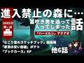 進入禁止の森に…笛吹き男を追って入ってしまった話「ハーメルン」アクアオ 他9話 怪異体験談受付け窓口 百八十日目【星野しづく 不思議の館】