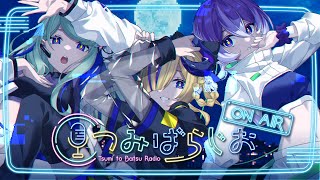 【つみばらじお】ゆるゆる𝑹𝒂𝒅𝒊𝒐