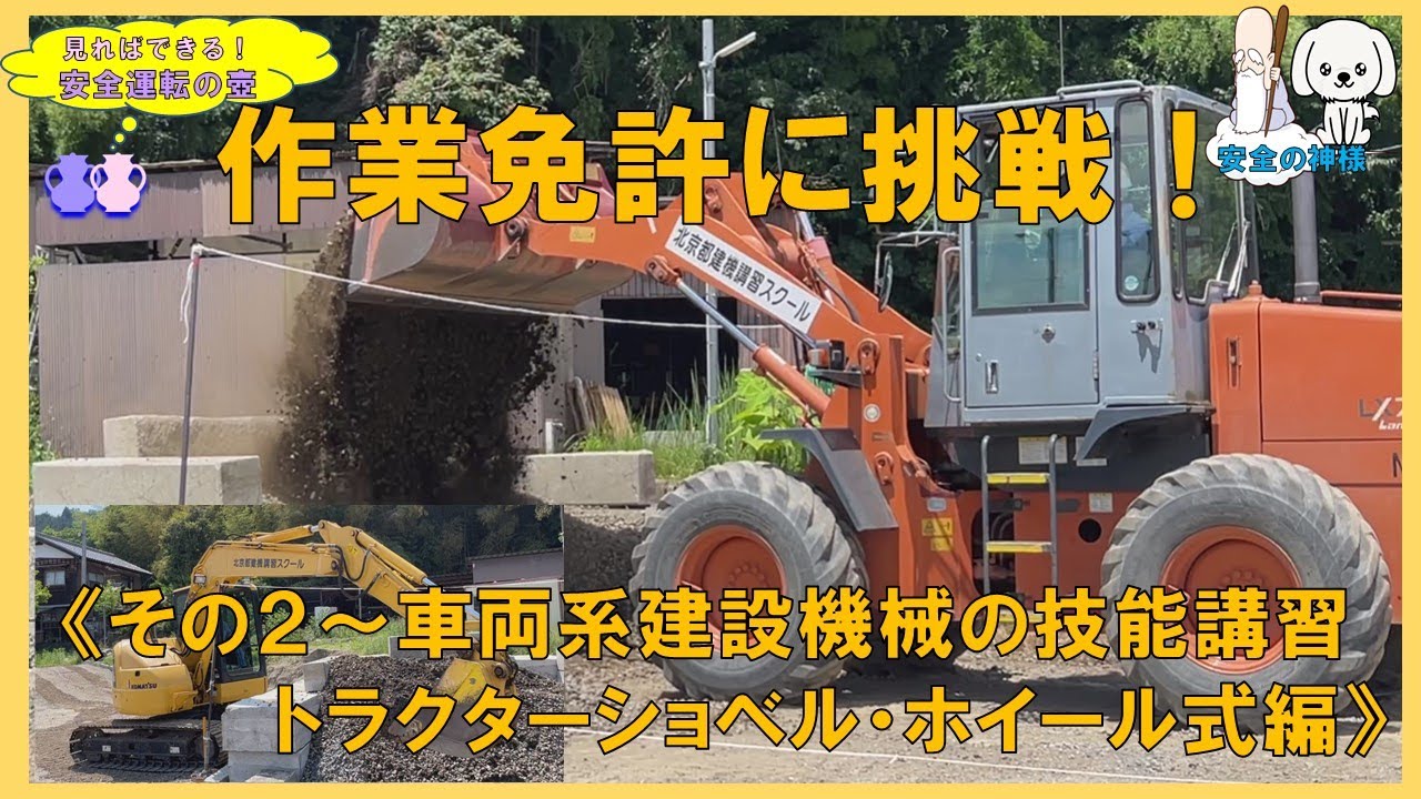 作業免許に挑戦！その２～車両系建設機械の技能講習編