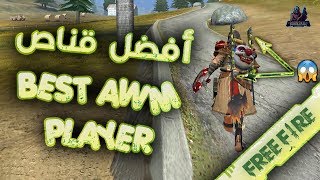 [B2K] افضل  قناص في تاريخ  فري فاير لا يفوتك | BEST AWM PLAYER IN FREE FIRE #1