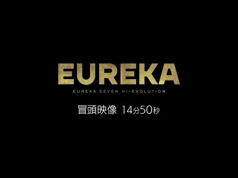 『EUREKA／交響詩篇エウレカセブン　ハイエボリューション』冒頭映像14分50秒【11月26日（金）全国公開】*