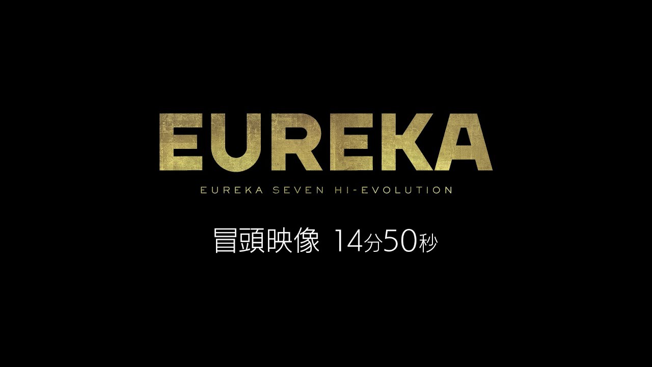 そして私はエウレカセブンの技術を全て受け継いだ|あにまん掲示板