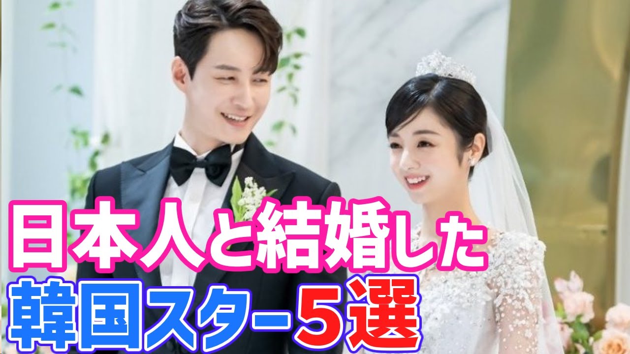 日本人と結婚した🌟韓国スター5選🌟