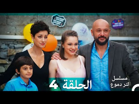 من مسلسل لتر من الدموع الحلقة 4 (Arabic Dubbed)(نسخة مطولة)