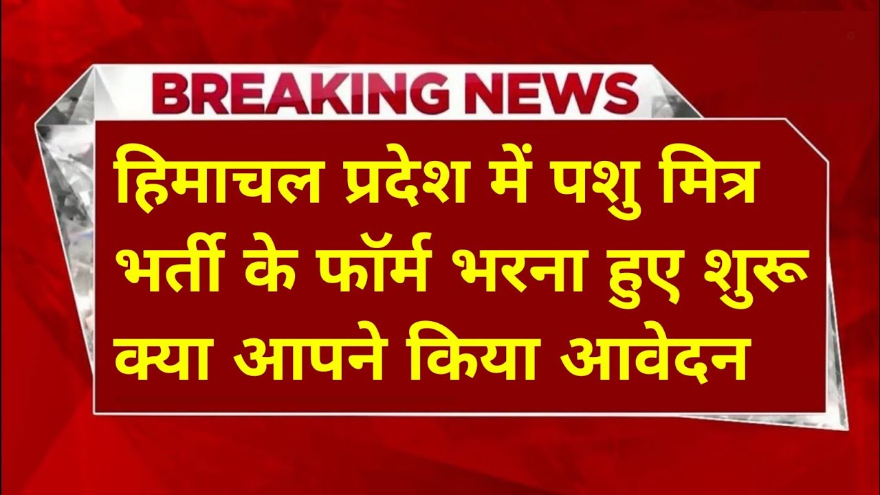 |पशुपालन विभाग भर्ती 2026|HP Animal Husbandry Recruitment 2026|HP Pashupalan vibhag Bharti 2026|
