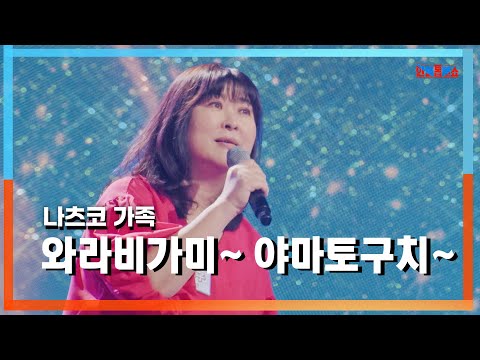 [클린자막버전] 나츠코 가족(natsucoの家族) - 와라비가미~ 야마토구치~(童神～ヤマトグチ～)｜⚡한일톱텐쇼⚡240917