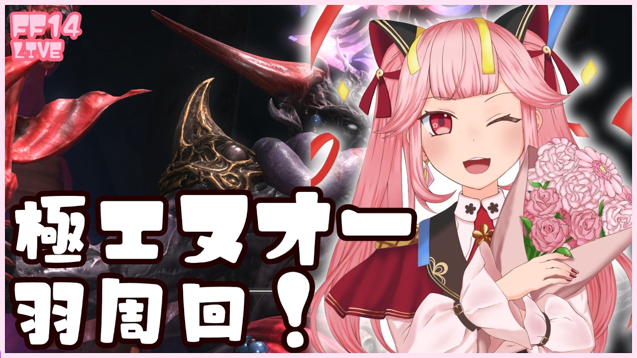 【#FF14】いい加減羽が欲しい！極エヌオー周回【黄金ネタバレ注意】#374
