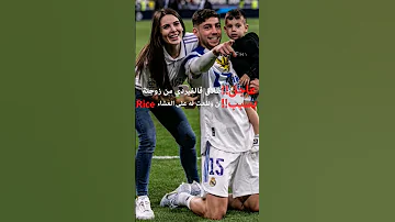 طلاق فالفيردي من زوجتة فالفيردي ريال مدريد Rice 