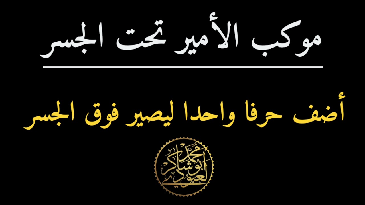 بعض المتعة (من الأسرع في الإجابة 😋😋)/محمد أبو شاكر لعبودي
