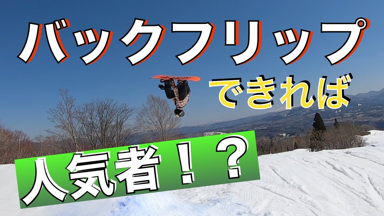 スノーボード バックフリップ ロール ヒーロー現る Youtube