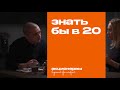 Если бы я знал это в 20, жить было бы легче / Кухонная философия (13+)