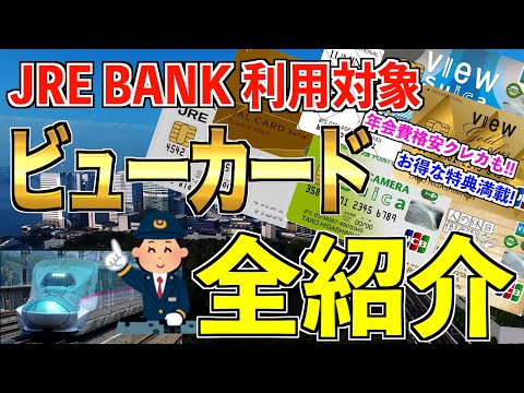 【全紹介】JRE BANK 利用対象ビューカードを全紹介！JR東日本の銀行JRE BANK をお得にするクレジットカード一覧‼︎