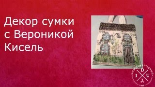 Декор сумки с Вероникой Кисель(https://vk.com/idu_decoupage - подпишитесь на нашу группу, чтобы не пропустить новые встречи! В прошлом году Вероника..., 2016-01-29T14:49:59.000Z)