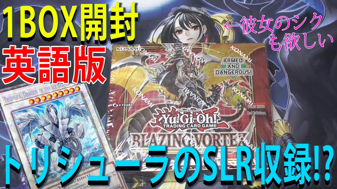 遊戯王】英語版ブレイジング・ボルテックス 1BOX開封【トマト】 - YouTube