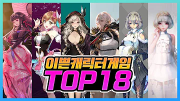 캐릭터가 이쁜 모바일 게임 TOP 18 주관적인 랭킹 