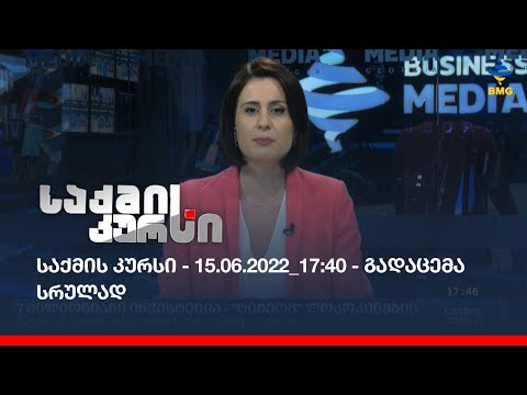 საქმის კურსი - 15.06.2022 _17:40 - გადაცემა სრულად