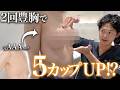 【2回脂肪豊胸】「温泉を避けていた私が…」58歳で劇的変化!Dカップへ✨