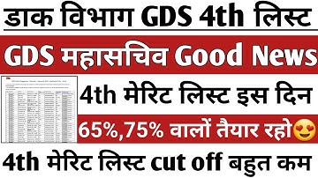 gds 4th merit list 2023 kab aayegi | gds new update today | gds 4th list cut off 2023 | gds 4th list