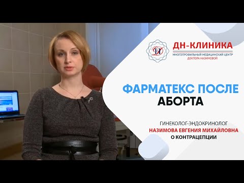 Когда можно начинать применять Фарматекс после аборта? Контрацепция. Доктор Назимова.