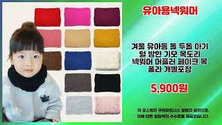 유아용넥워머 추천 | 한정 특가 세일 지금 바로 득템 | 트렌드 상품   | 실시간 인기 리스트
