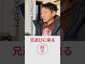 兄遊びに来る【柄本時生】