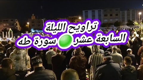 تراويح الليلة السابعة عشر 🟢 سورة طه