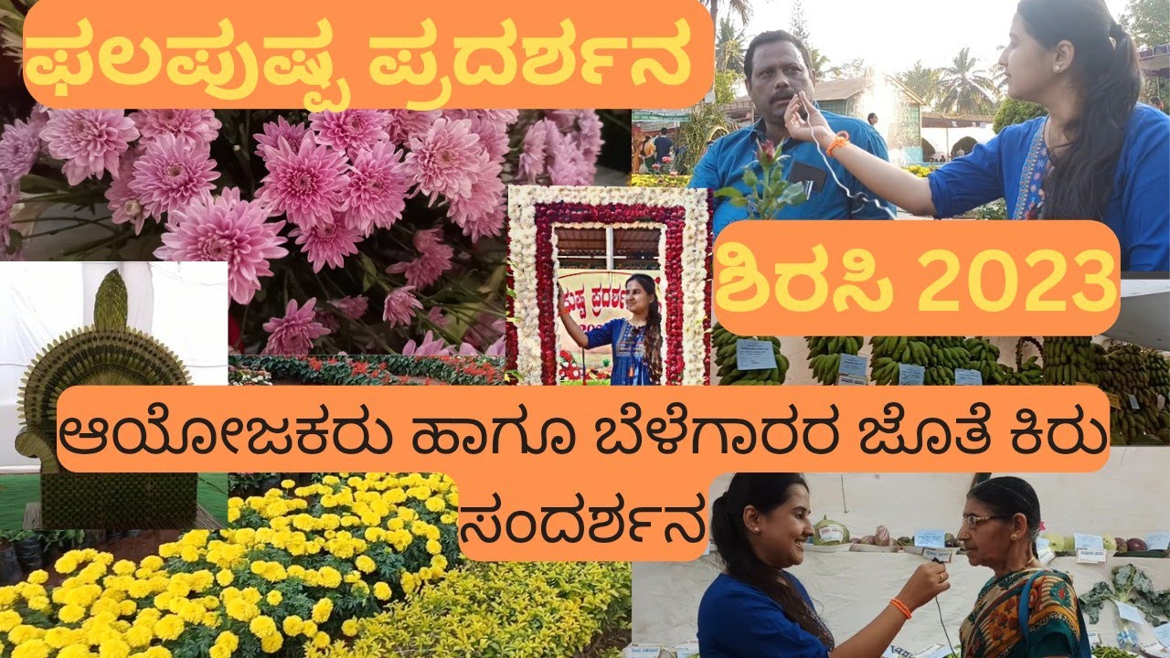 ಫಲ ಪುಷ್ಪ ಪ್ರದರ್ಶನ ಶಿರಸಿ 2023 | ತೋಟಗಾರಿಕಾ ಇಲಾಖೆ ವತಿಯಿಂದ | Fruits and Flowers 🌺 show at Sirsi 2023