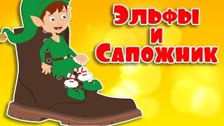 Эльфы и Сапожник | Сказки для детей | Добрые сказки на ночь