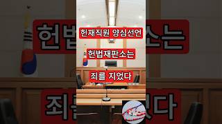 헌재직원 양심선언. 헌법재판소는 죄를 지었다