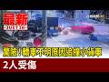 驚險！ 轎車不明原因追撞小貨車 2人受傷【最新快訊】