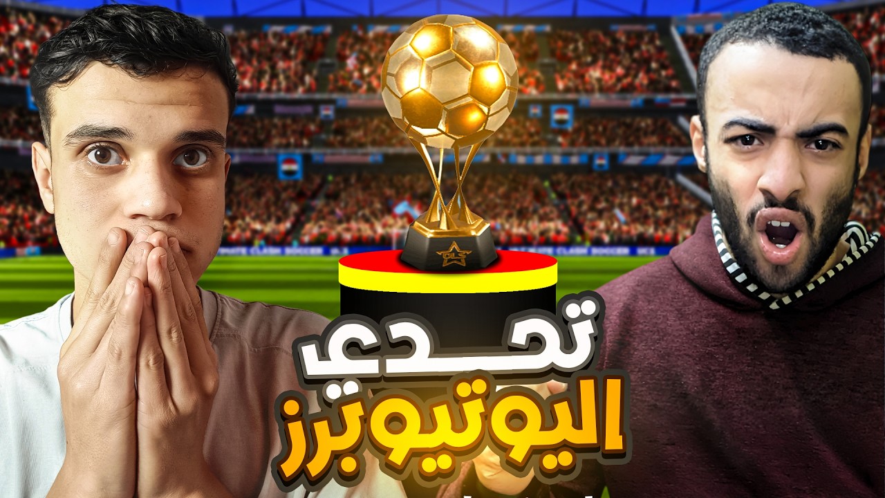 تحدي اليوتيوبرز #1🔥 | حليمو × هالك 😱 مين هيكسب؟!