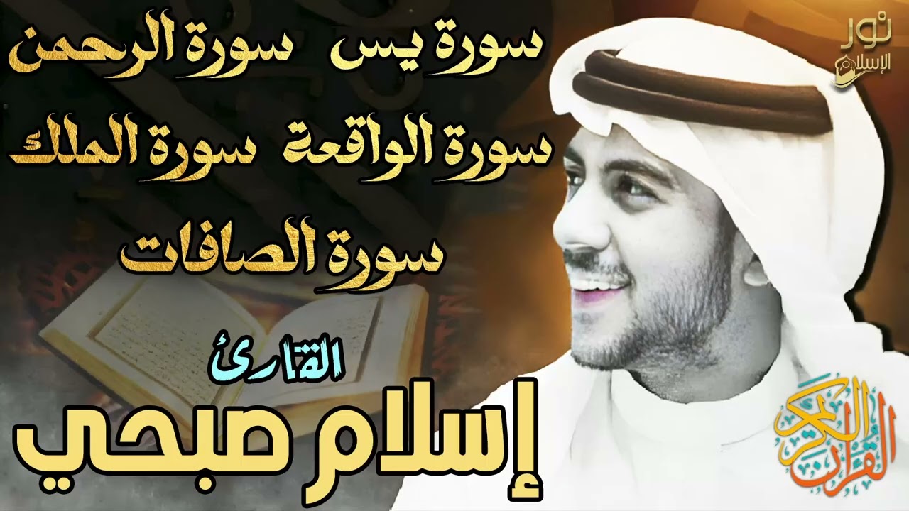 تلاوة مؤثرة🧡اسلام صبحي❤️بصوت ملائكي🎧يدخل القلب❤️دون إستئذان😴 سورة يس,الرحمن,الملك,الواقعة,الصافات🧡