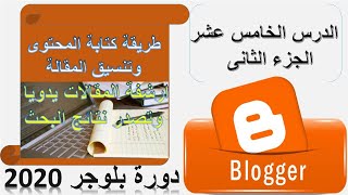 طريقة كتابة وتنسيق المقالات | ارشفة المقالة يدويا فى محرك البحث | دورة بلوجر2020